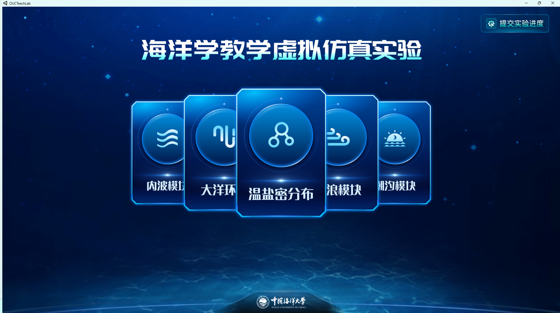 海洋学教学虚拟仿真实验