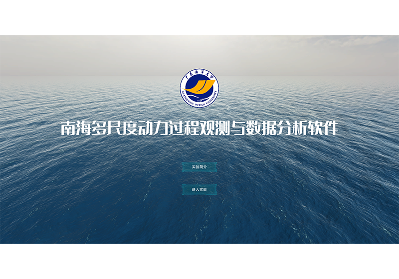 南海多尺度动力过程观测与数据分析虚拟仿真实验